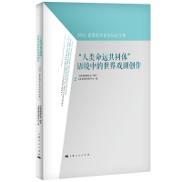 醉染图书“人类命运共同体”语境中的世界戏剧创作9787208173729