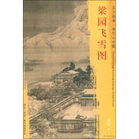 醉染图书梁园飞雪图9787501053131