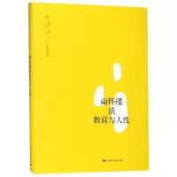 醉染图书南怀瑾谈教育与人9787208158788