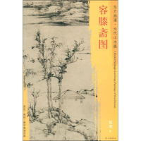 醉染图书容膝斋图9787501053308