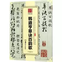 醉染图书韩道亨草诀百韵歌9787535676269