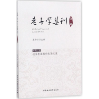 醉染图书老子学集刊9787520319