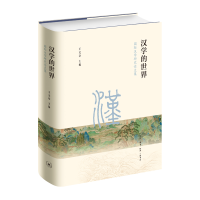 醉染图书汉学的世界9787108062055