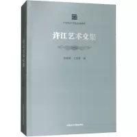 醉染图书许江艺术文集9787550315792