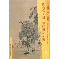 醉染图书松石高士图 湘君湘夫人图9787501054022