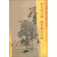 醉染图书松石高士图 湘君湘夫人图9787501054022