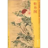醉染图书牡丹图9787501054510