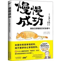 醉染图书慢慢成功 用自己舒服的方式去奋斗9787201179438