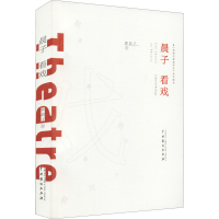 醉染图书晨子看戏9787104051114