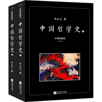 醉染图书中国哲学史 彩图典藏版(全2册)9787559453846
