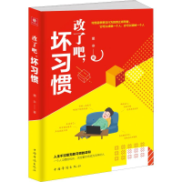 醉染图书改了吧,坏习惯9787511378712