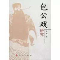 醉染图书包公戏研究9787010097602