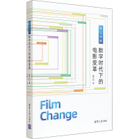 醉染图书预见未来 数字时代下的电影变革9787302591191
