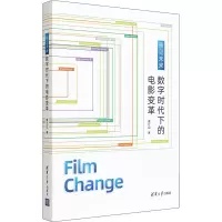 醉染图书预见未来 数字时代下的电影变革9787302591191