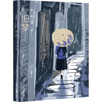 醉染图书旧梦9787534069925