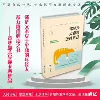 醉染图书你总是太容易放过自己9787552705201