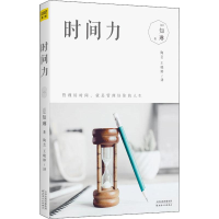 醉染图书时间力9787201148304