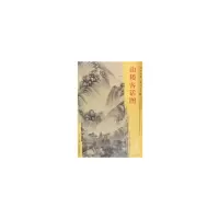 醉染图书东方画谱·清代山水篇·山楼客话图9787501053155