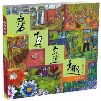 醉染图书童真童趣:合川儿童画视界9787562198796
