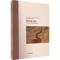 醉染图书足迹寻踪 美术样式的跨文化传播9787573203557