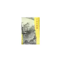 醉染图书东方画谱·清代山水篇·千岩万壑图9787501053032