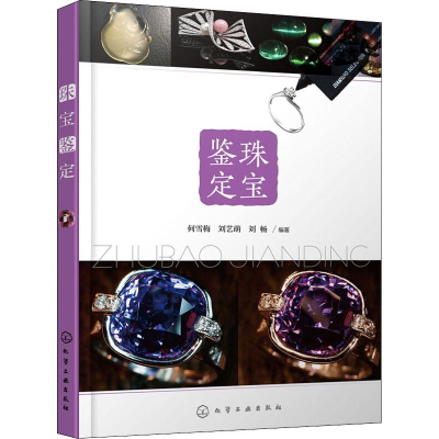 醉染图书珠宝鉴定9787128488