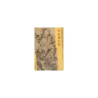 醉染图书东方画谱·清代山水篇·秋林逸居图9787501052875