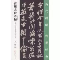 醉染图书黄州寒食诗帖9787547048764