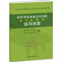 醉染图书钢琴考级曲集指导纲要 20209787556604081