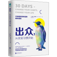 醉染图书出众,从改变习惯开始9787559631428