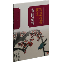 醉染图书写意梅菊技法有问必答9787547920657