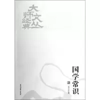 醉染图书国学常识9787509008782