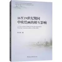醉染图书16至1纪期间中欧绘画的相互影响9787516190418