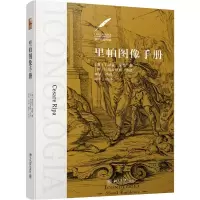 醉染图书里帕图像手册9787301305010