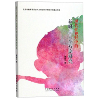 醉染图书现代视野中的新时期儿童戏剧研究9787104046738