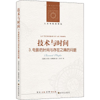 醉染图书技术与时间 3.电影的时间与存在之痛的问题9787544726474