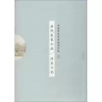 醉染图书历代名家小品 浮生六记9787539498065
