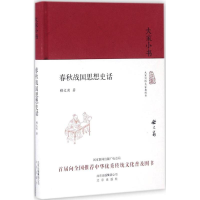 醉染图书春秋战国思想史话9787200120998