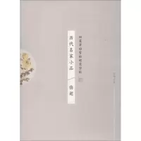 醉染图书历代名家小品 伤逝9787539498058