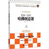 醉染图书受益一生的哈创意课9787542944276