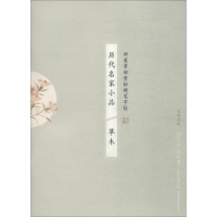 醉染图书历代名家小品 草木9787539498027