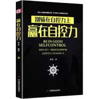 醉染图书赢在自控力9787520800945