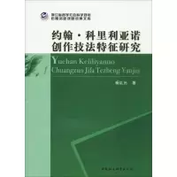 醉染图书约翰·科里利亚诺创作技法特征研究9787520334815