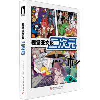 醉染图书视觉亚文化 二次元9787568033466