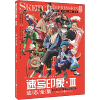 醉染图书速写印象9787229131739