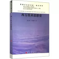 醉染图书西方技术思想史9787010205212