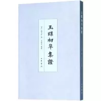 醉染图书玉牒初草集9787101130911
