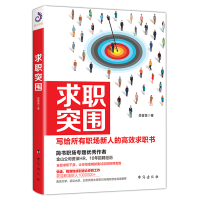 醉染图书求职突围9787516817421