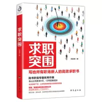 醉染图书求职突围9787516817421