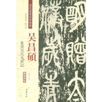 醉染图书清代篆书名家经典9787514919738